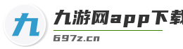 九游网app下载