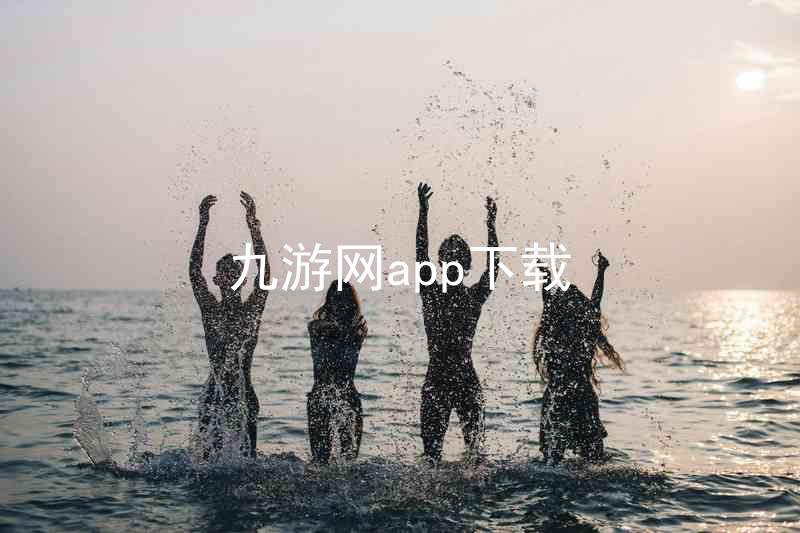 九游网app下载