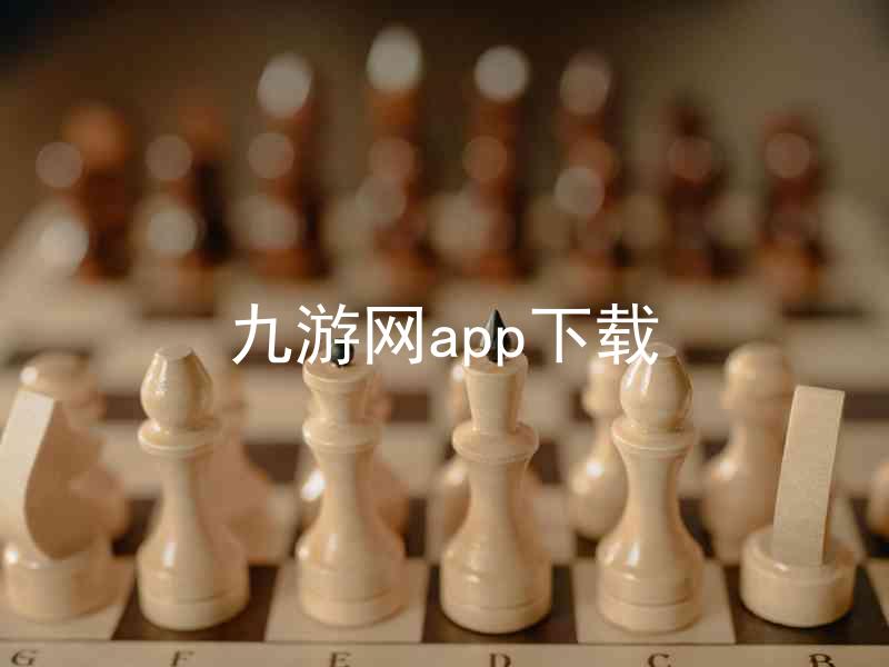 九游网app下载