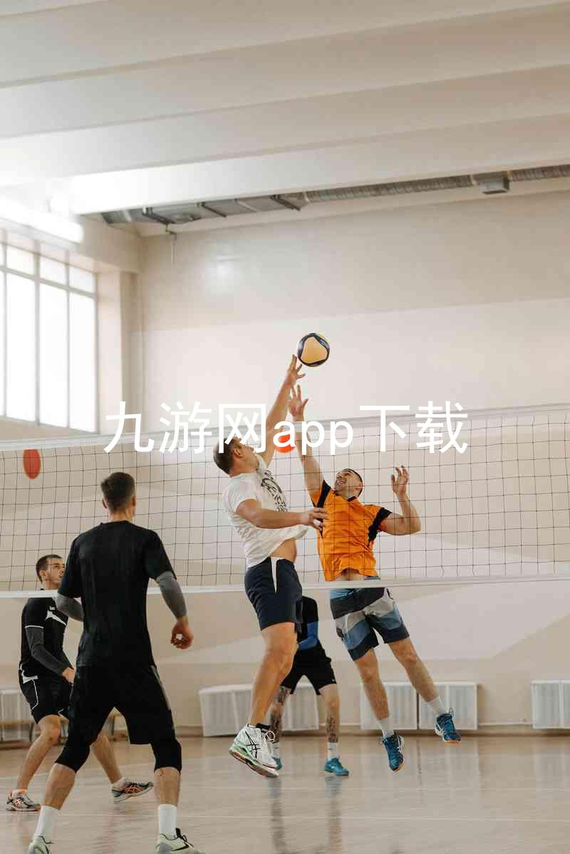 九游网app下载