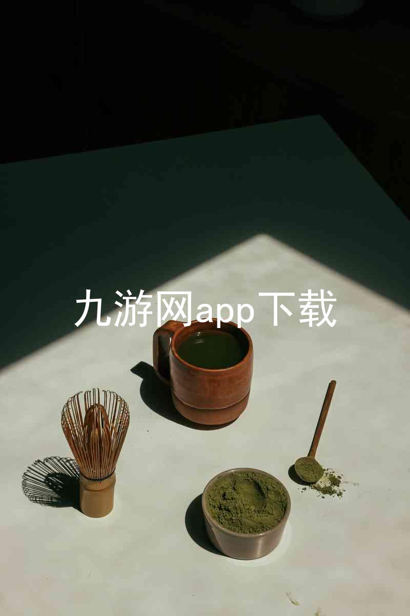 九游网app下载