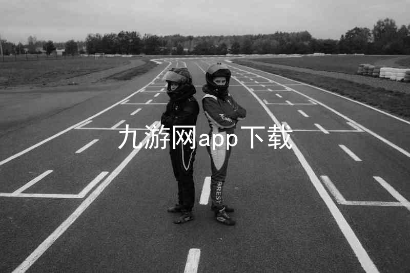 九游网app下载