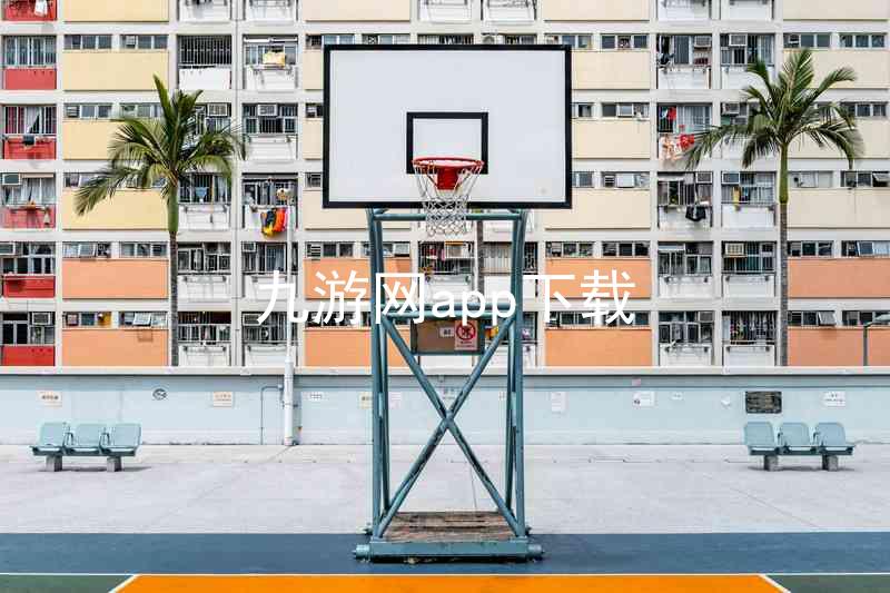 九游网app下载