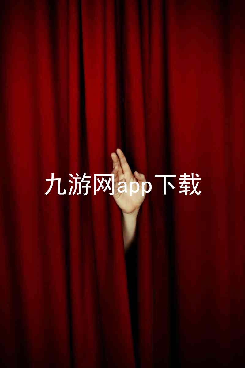 九游网app下载